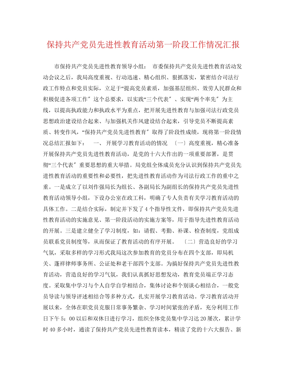 2023年保持共产党员先进性教育活动第一阶段工作情况汇报.docx_第1页