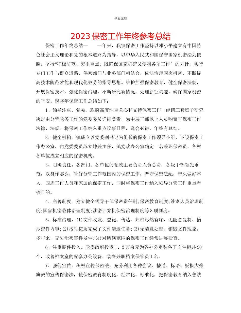 2023年保密工作终总结范文.docx_第1页