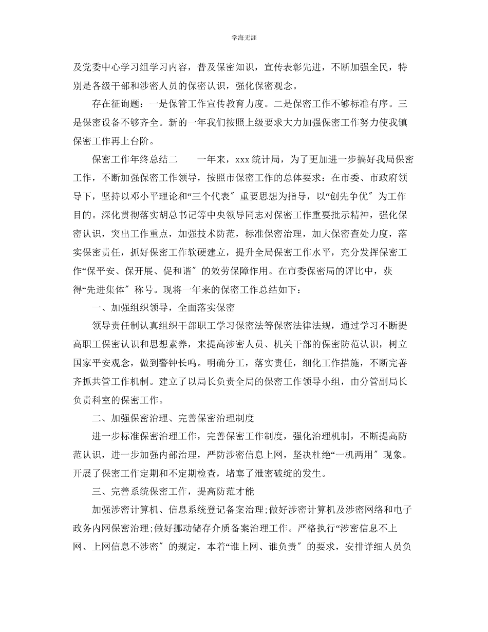 2023年保密工作终总结范文.docx_第2页