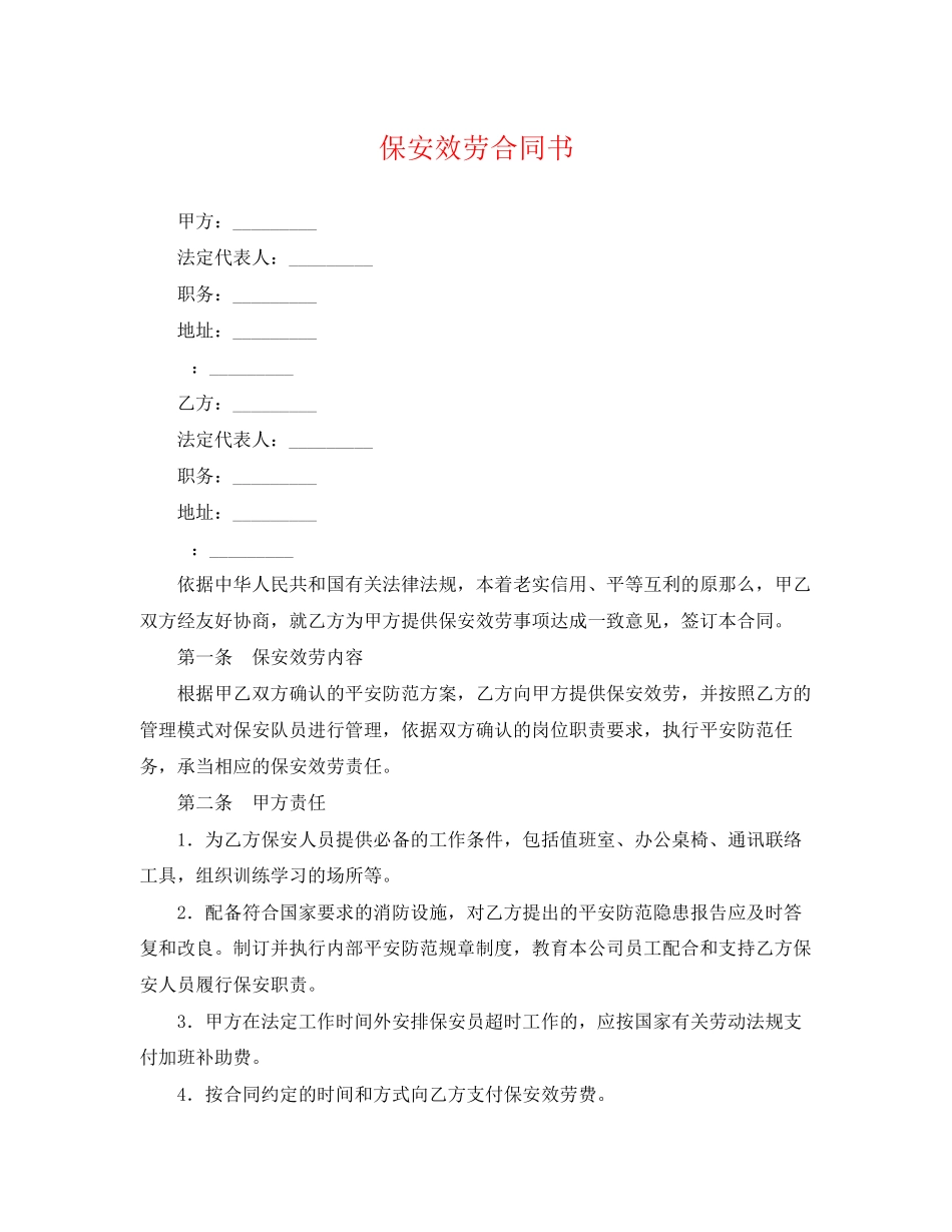 2023年保安服务合同书.docx_第1页