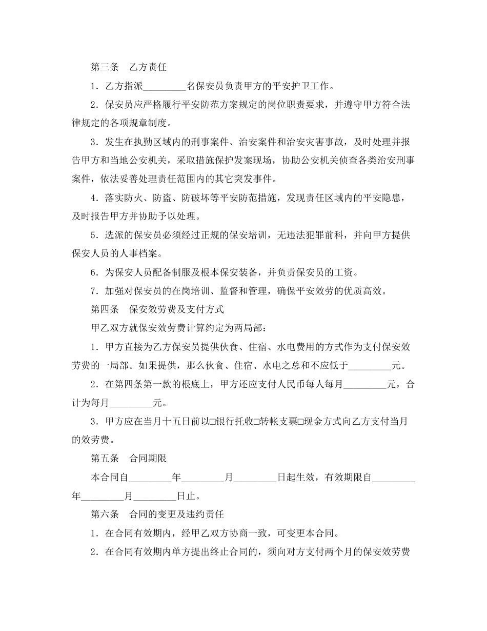 2023年保安服务合同书.docx_第2页