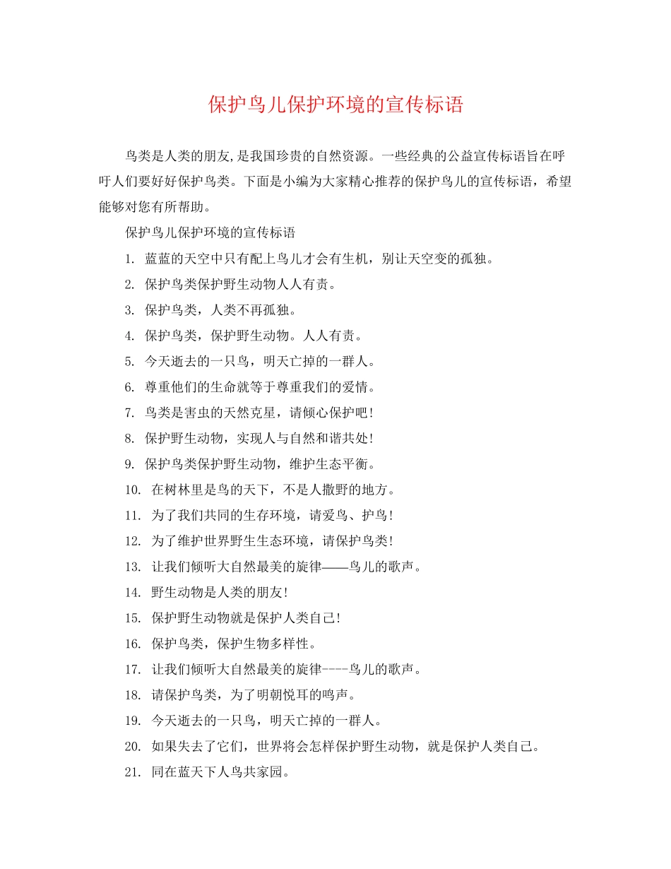 2023年保护鸟儿爱护环境的宣传标语.docx_第1页