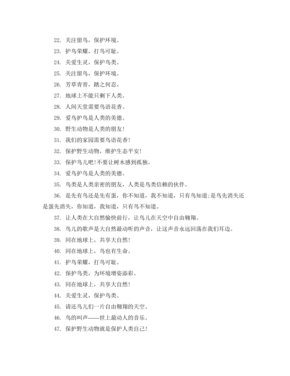 2023年保护鸟儿爱护环境的宣传标语.docx_第2页