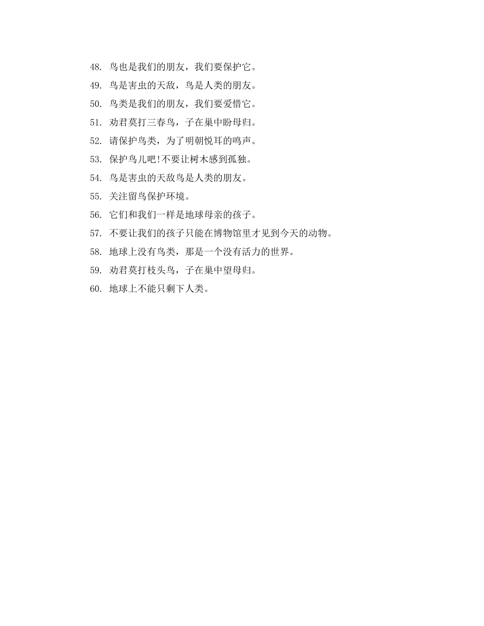 2023年保护鸟儿爱护环境的宣传标语.docx_第3页