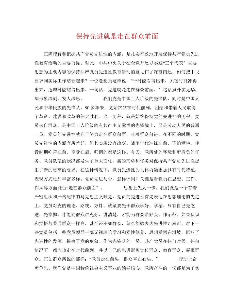 2023年保持先进就是走在群众前面.docx_第1页