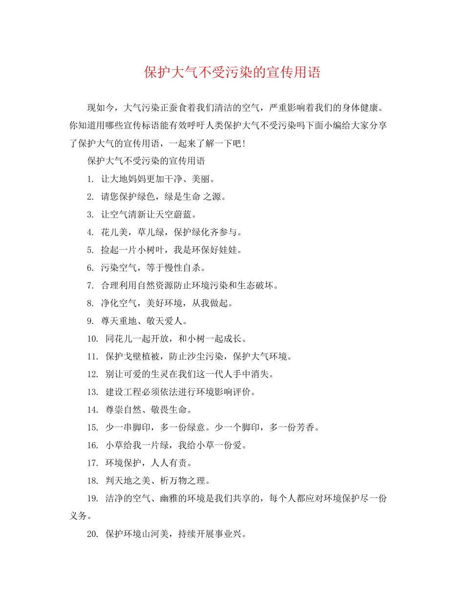 2023年保护大气不受污染的宣传用语.docx_第1页