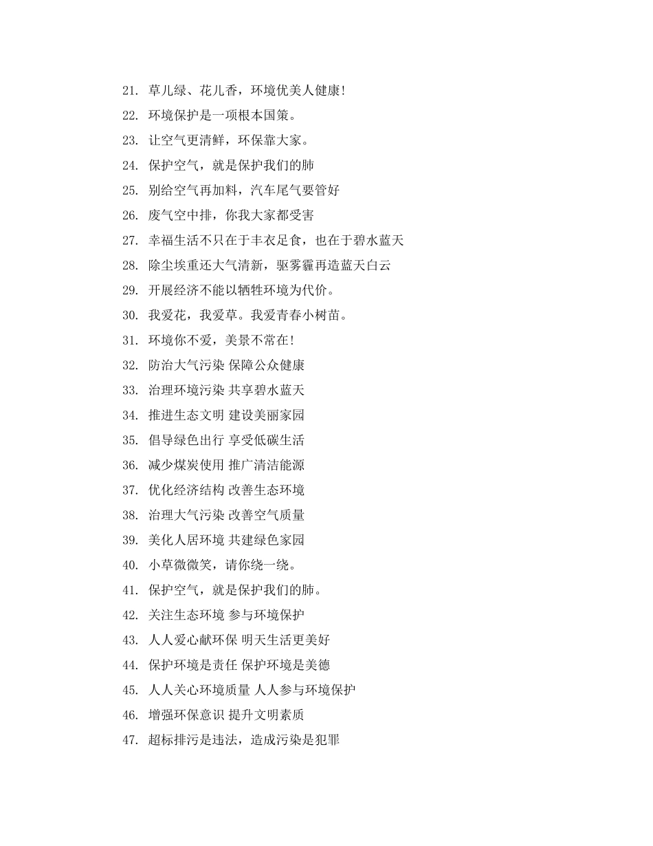 2023年保护大气不受污染的宣传用语.docx_第2页