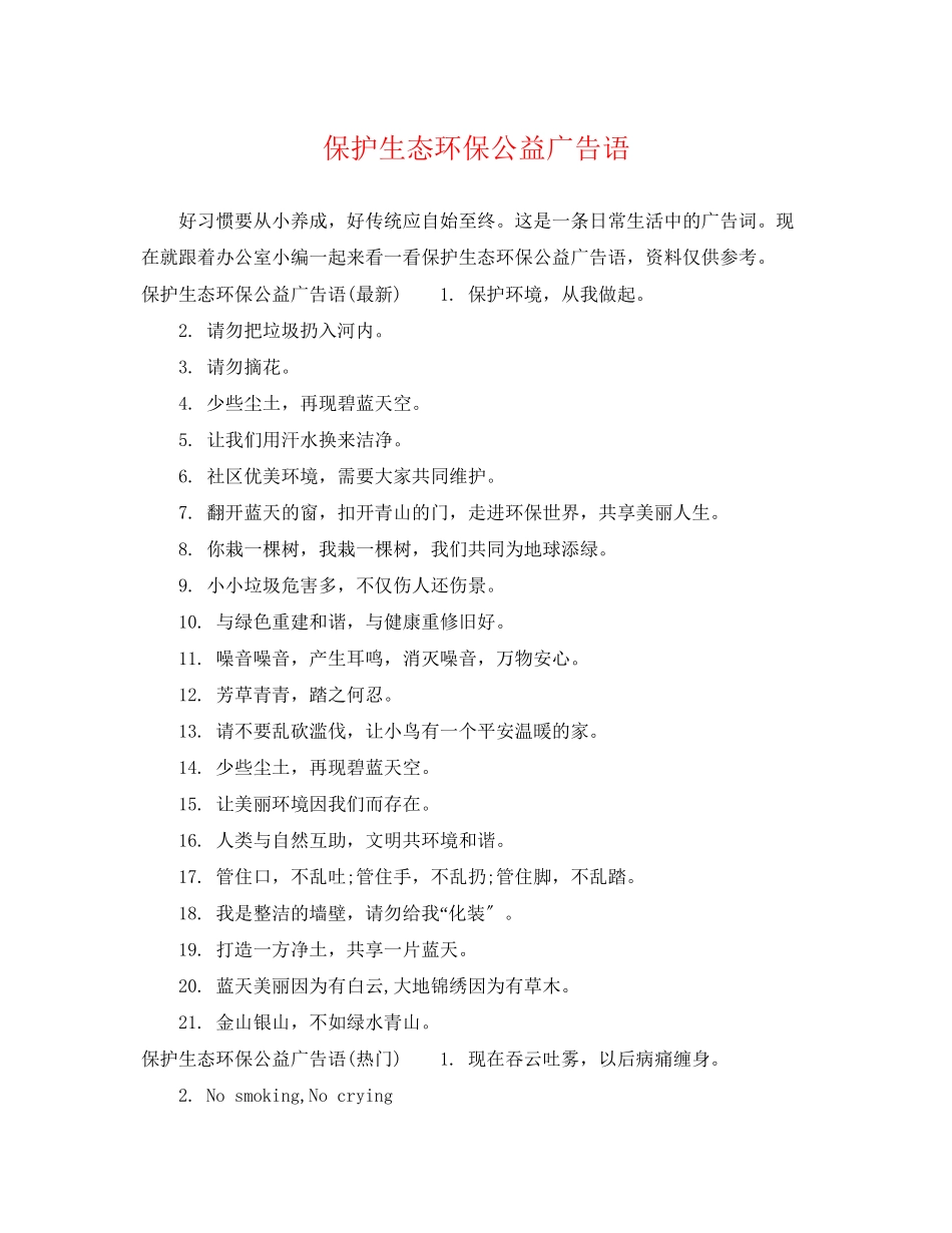 2023年保护生态环保公益广告语.docx_第1页