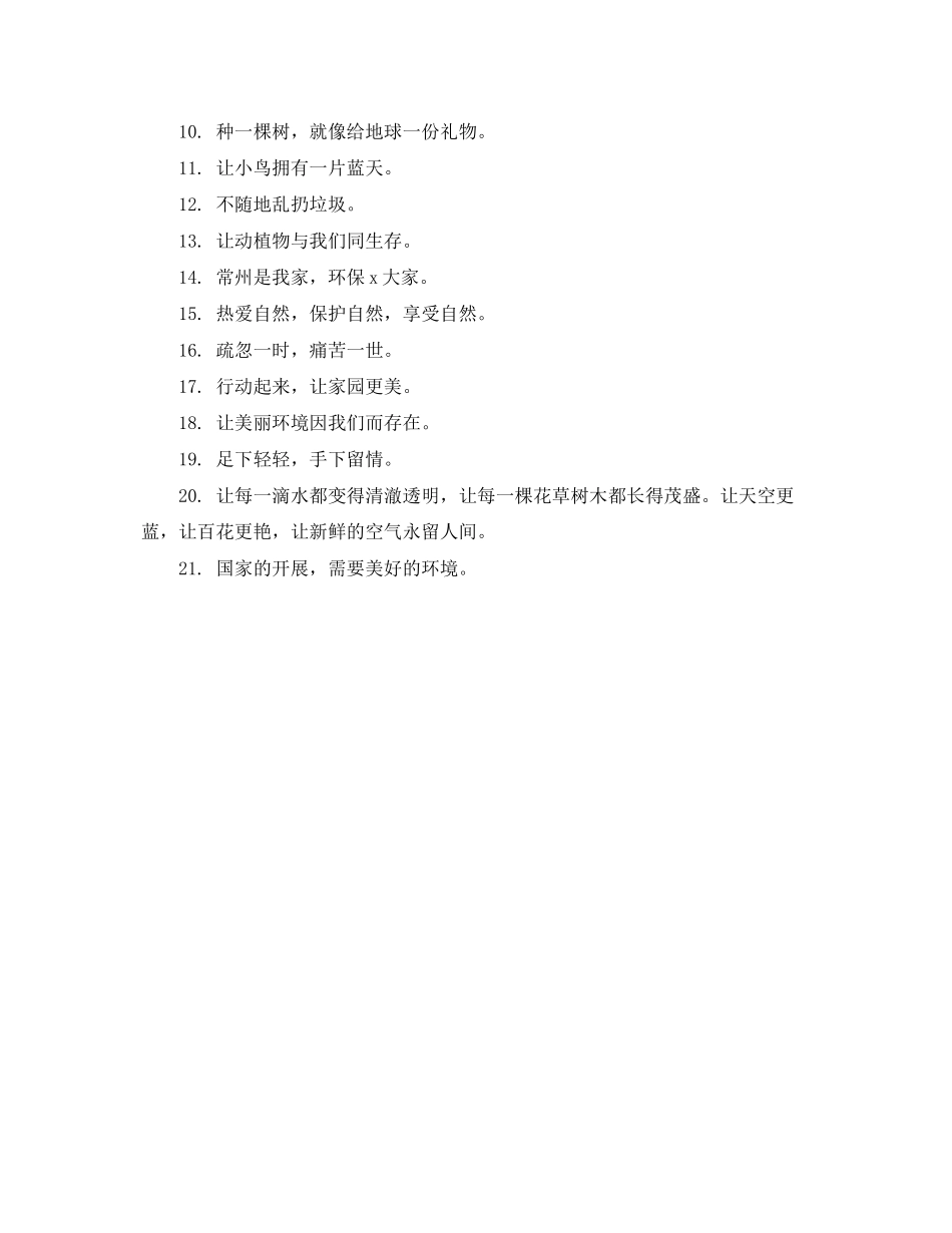 2023年保护生态环保公益广告语.docx_第3页