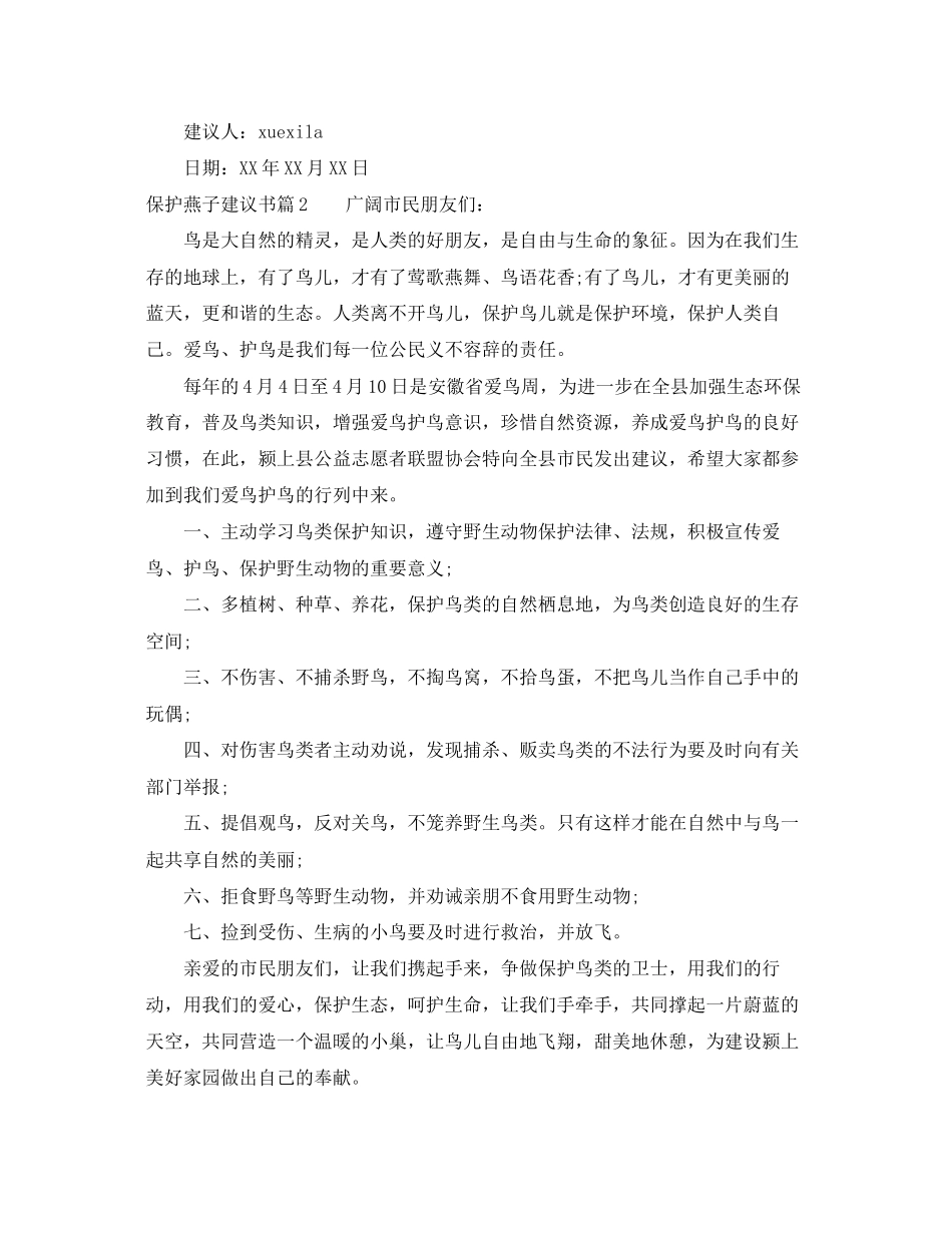 2023年保护燕子倡议书.docx_第2页