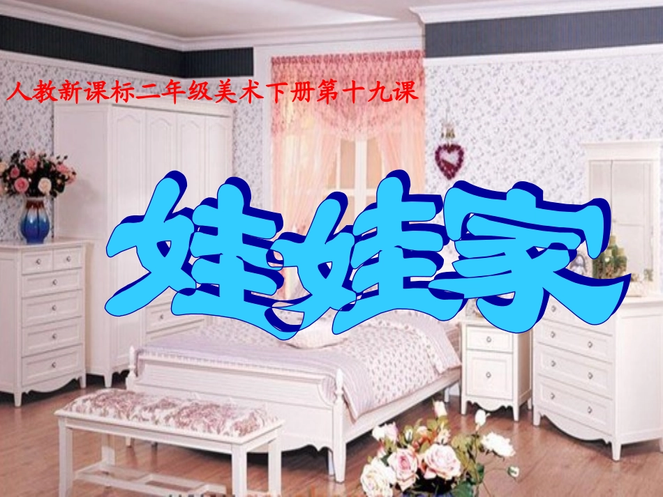 （人教新课标）二年级美术下册课件娃娃家1PPT课件.ppt_第1页