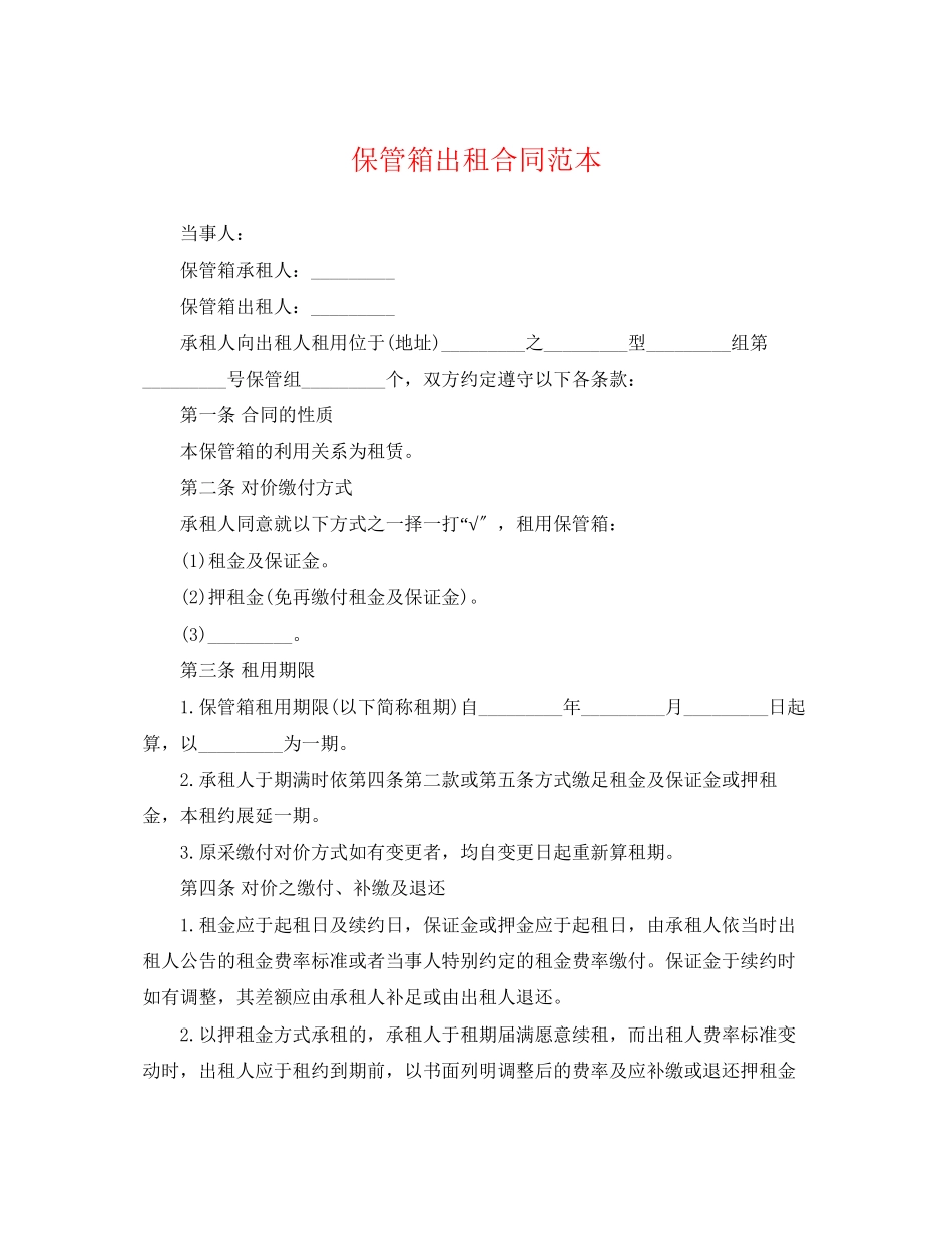 2023年保管箱出租合同范本.docx_第1页