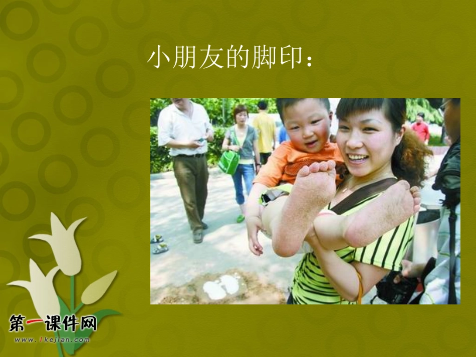 （人教新课标）二年级美术下册课件奇妙的脚印3PPT课件.ppt_第2页