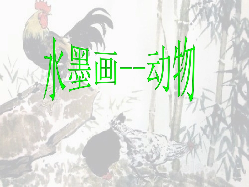 （人教新课标）六年级美术上册PPT课件水墨画——动物4PPT课件.ppt_第2页