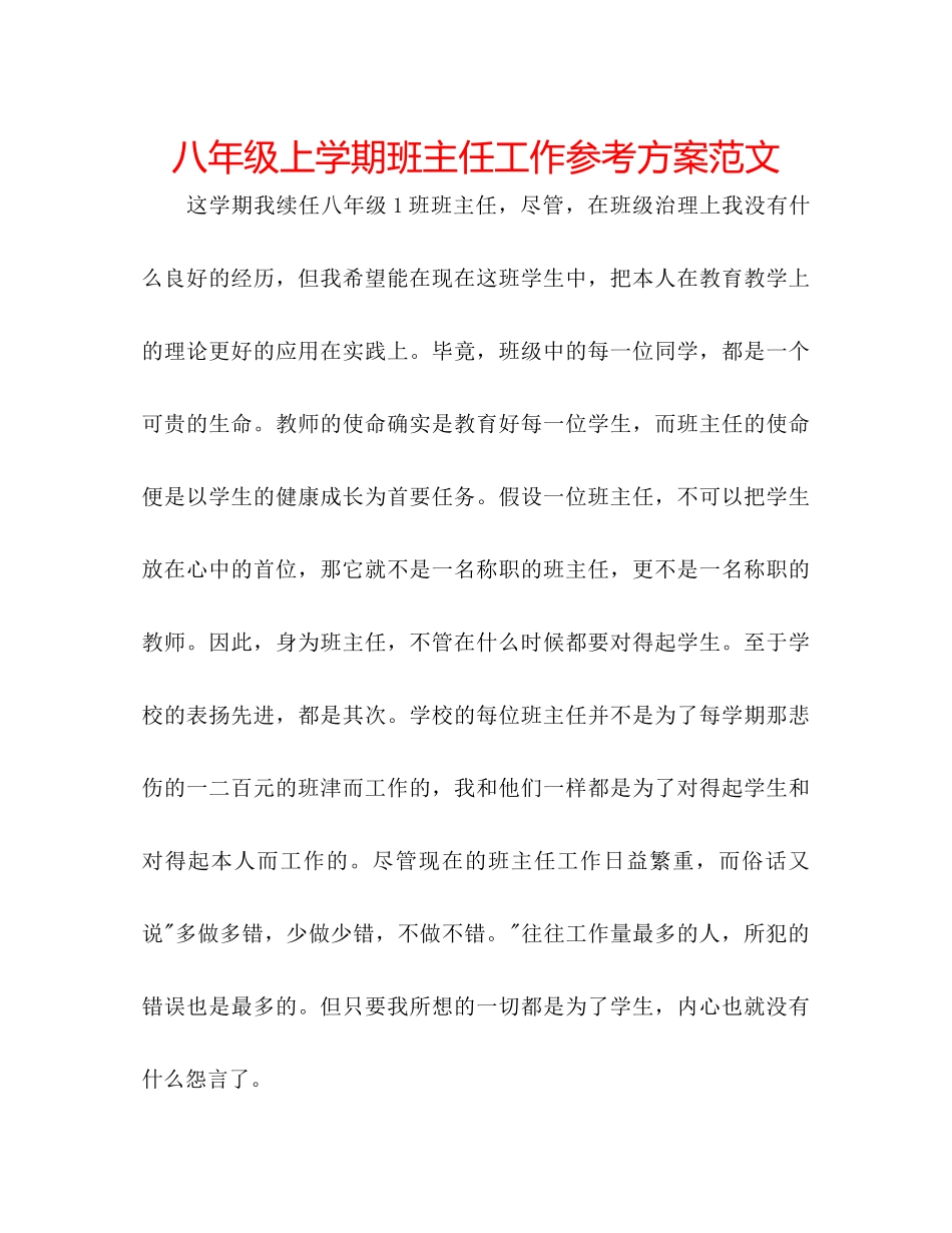 2023年八级上学期班主任工作计划范文.docx_第1页