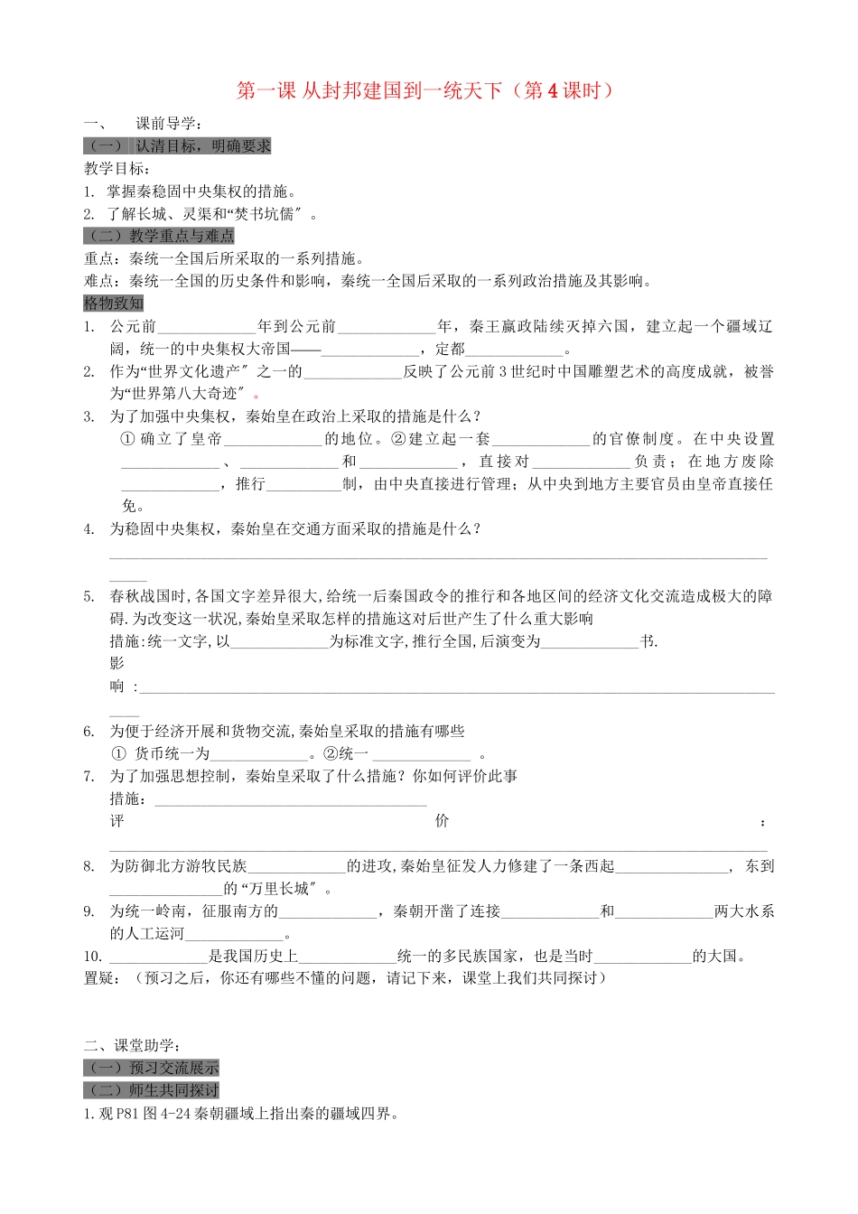 2023年八级历史上册第一课从封邦建国到一统天下第4课时学案无答案人教新课标版.docx_第1页