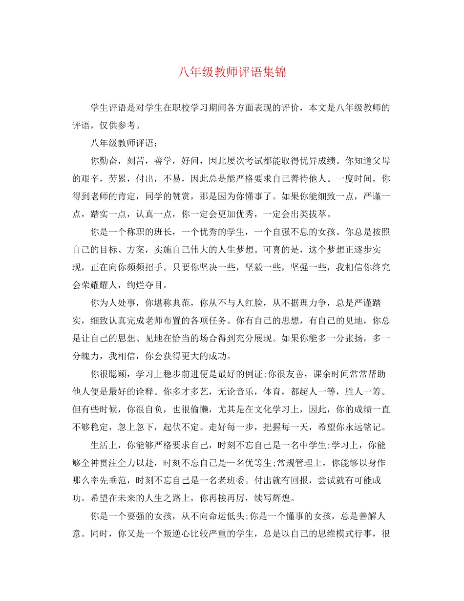 2023年八年级教师评语集锦.docx_第1页