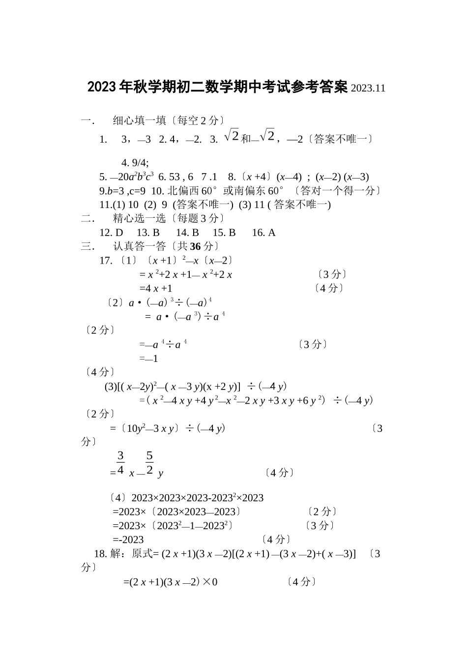 2023年八学期期中考试数学参考答案（华东师大版八年级上）初中数学.docx_第1页