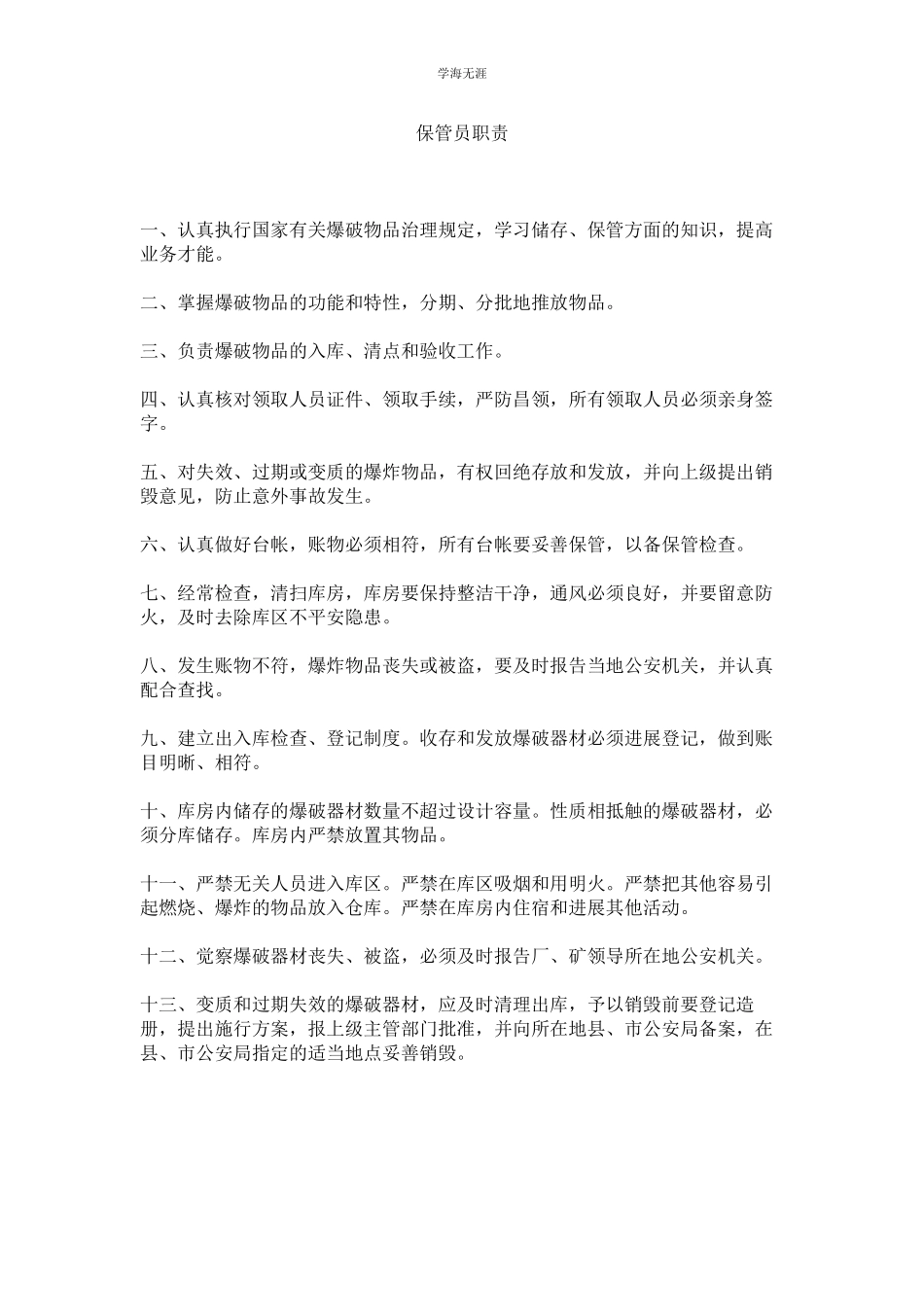 2023年保管员职责范文.docx_第1页