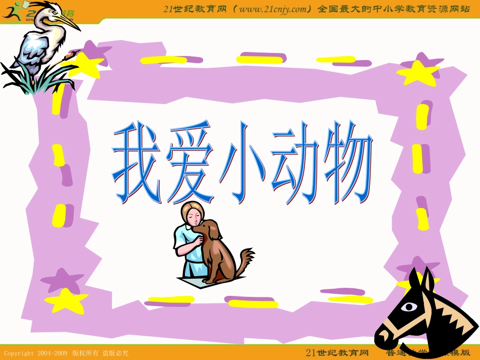 （人教版）小学美术课件画动物.ppt_第1页