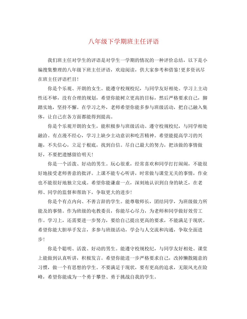 2023年八年级下学期班主任评语2.docx_第1页