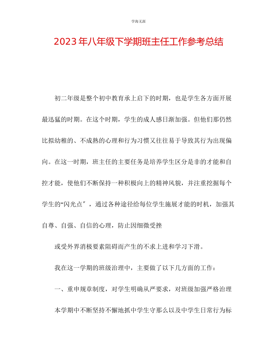 2023年八级下学期班主任工作总结2范文.docx_第1页