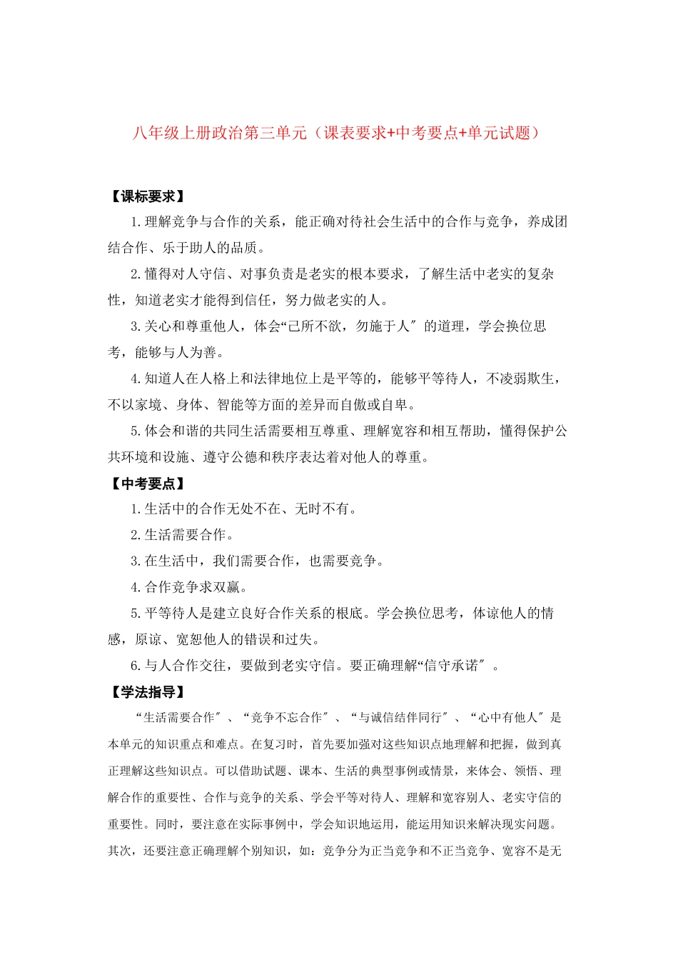 2023年八级政治上册第三单元课表要求中考要点单元试题鲁教版.docx_第1页