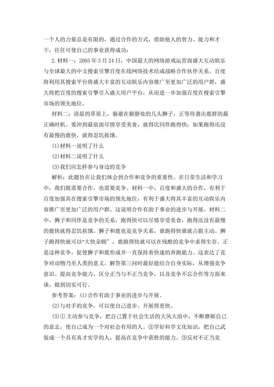 2023年八级政治上册第三单元课表要求中考要点单元试题鲁教版.docx_第3页