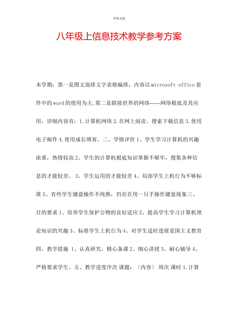 2023年八级上信息技术教学计划范文.docx_第1页