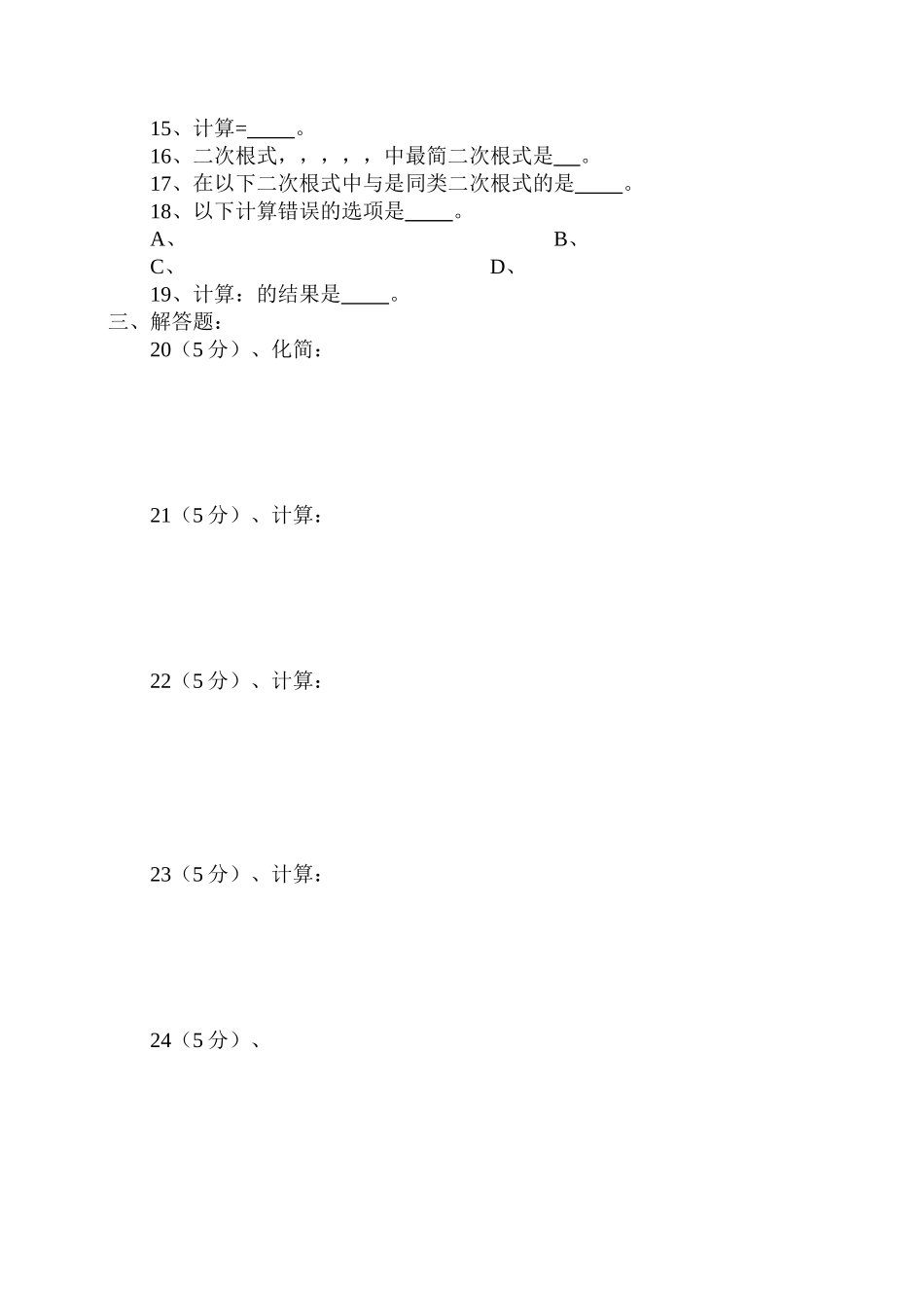 2023年八级数学下册第七章二次根式测试题青岛版.docx_第2页