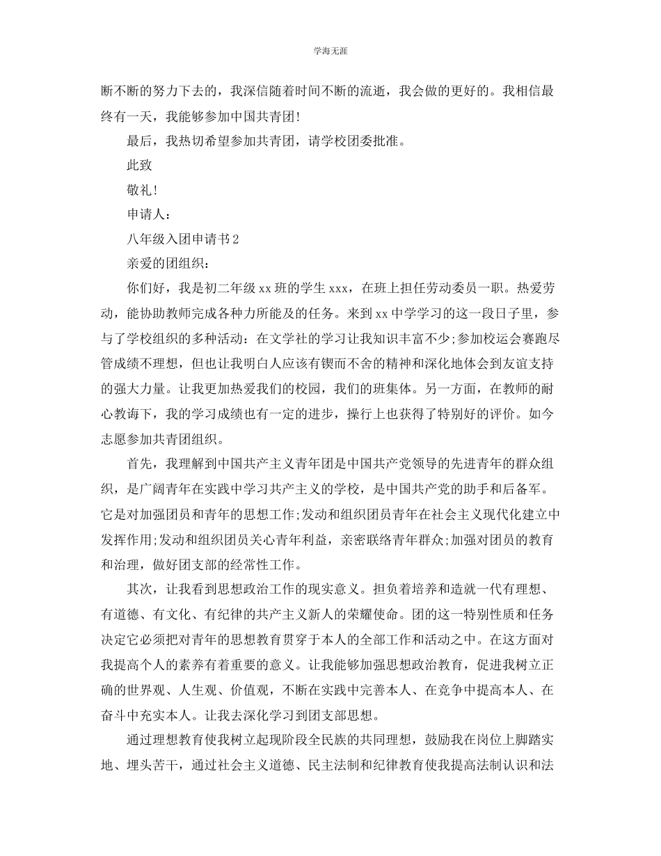 2023年八级入团申请书范文.docx_第2页