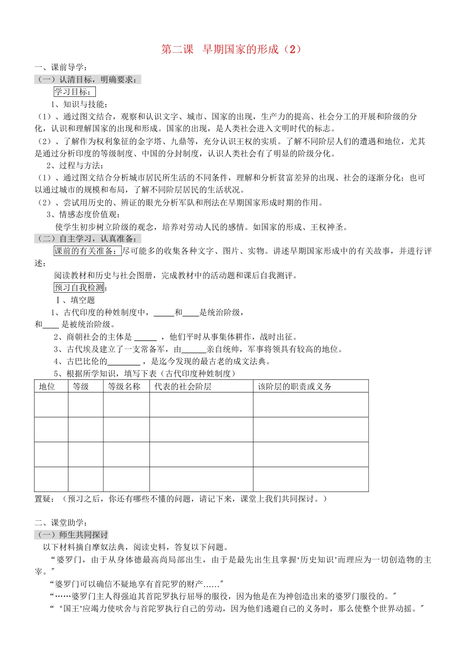 2023年八级历史上册早期国家的形成二学案无答案人教新课标版.docx_第1页