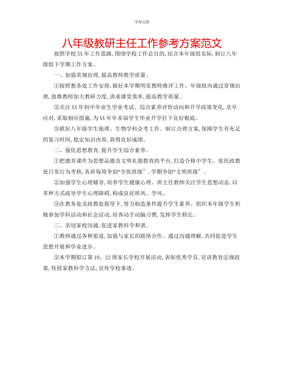 2023年八级教研主任工作计划范文.docx_第1页