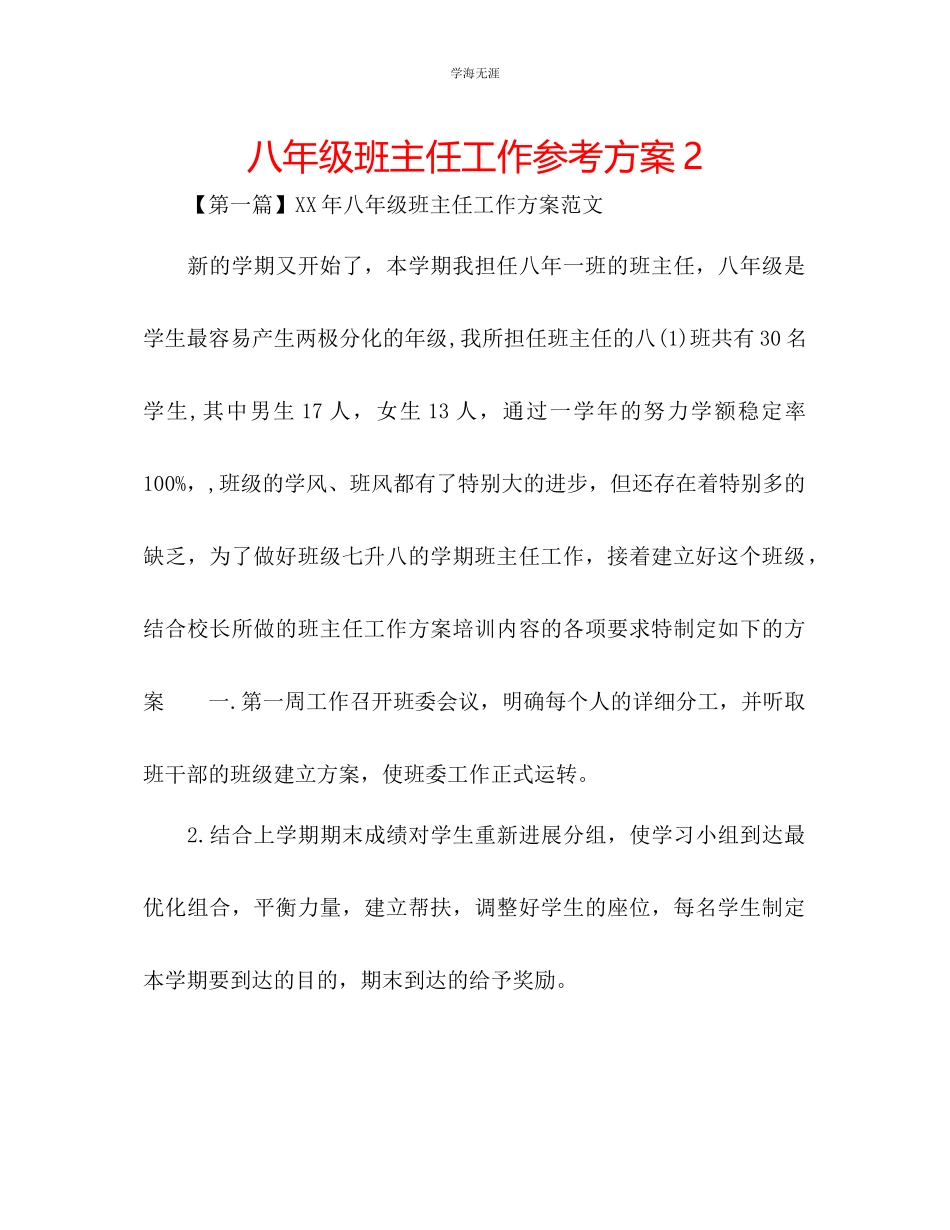 2023年八级班主任工作计划24范文.docx_第1页