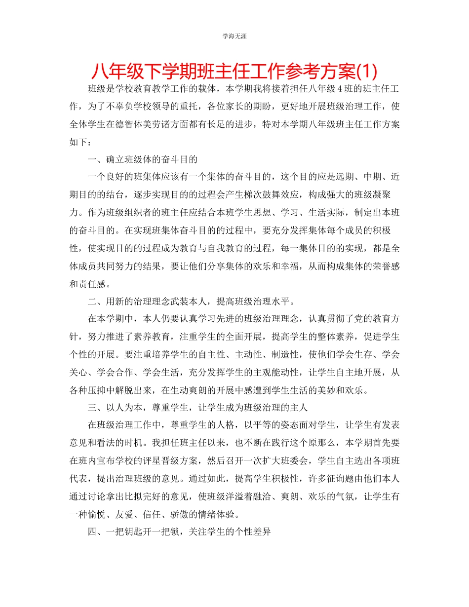 2023年八级下学期班主任工作计划1范文.docx_第1页