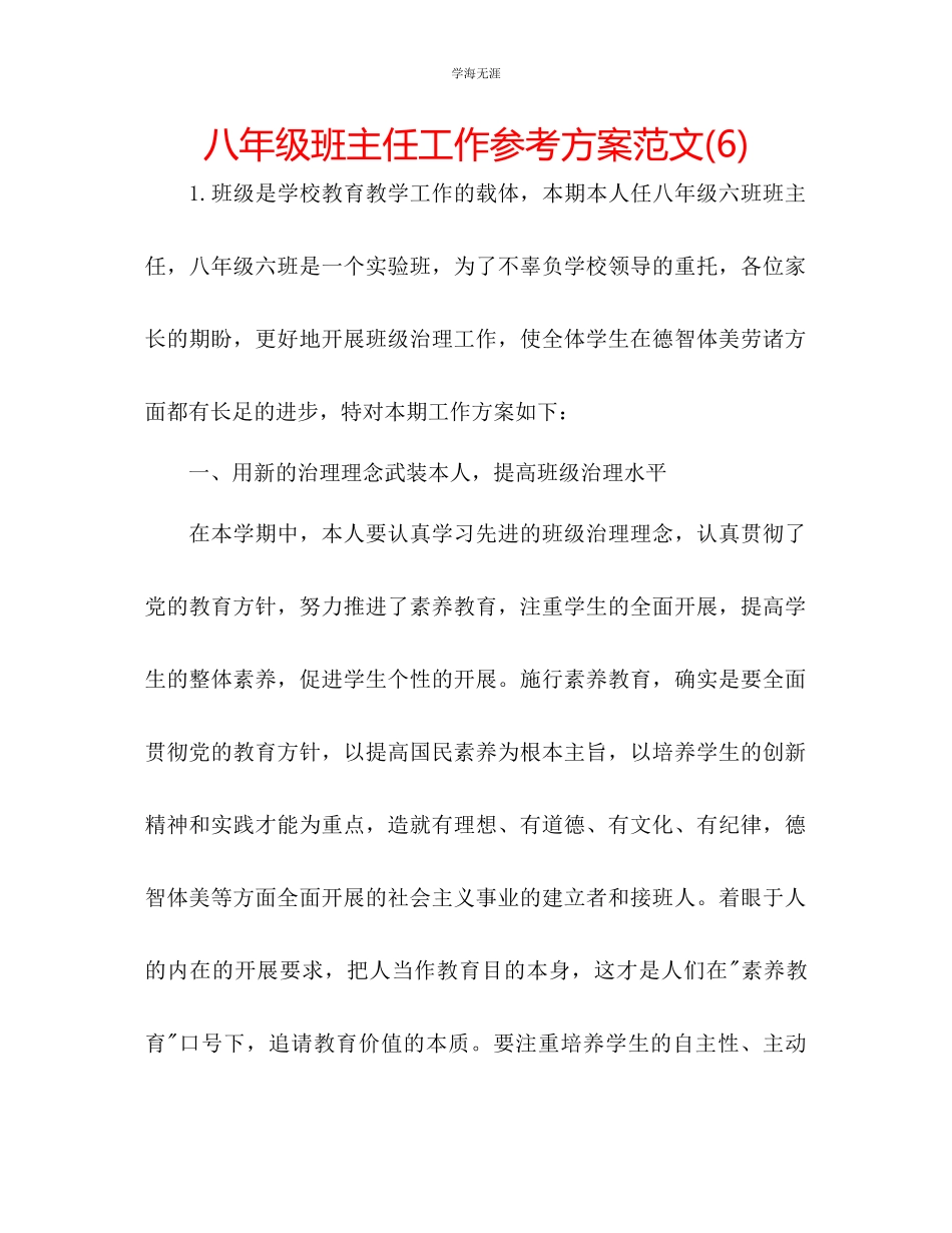 2023年八级班主任工作计划6范文.docx_第1页