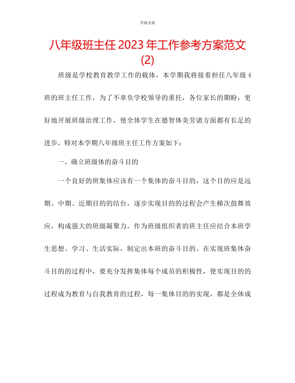 2023年八级班主任工作计划252范文.docx_第1页