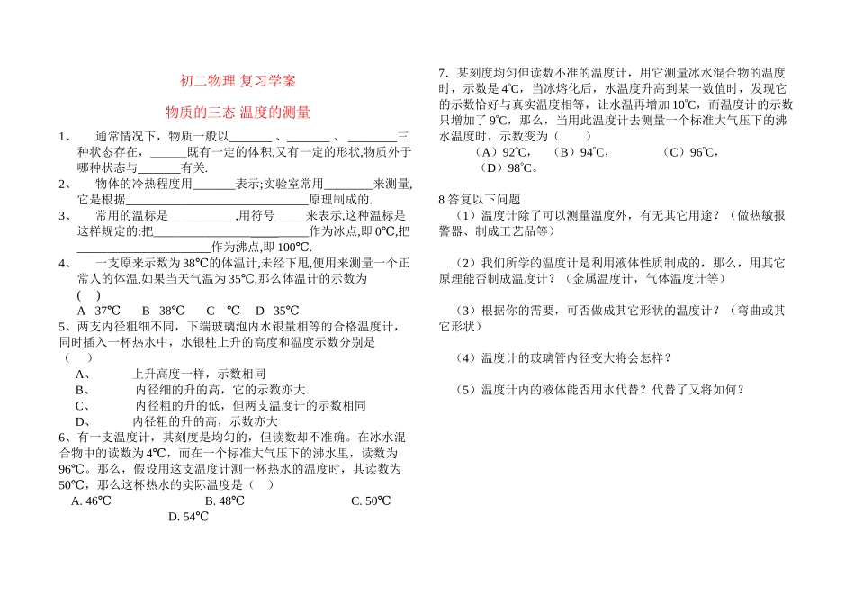 2023年八级物理上册汽夜化三态温度测量复习学案无答案苏科版.docx_第1页