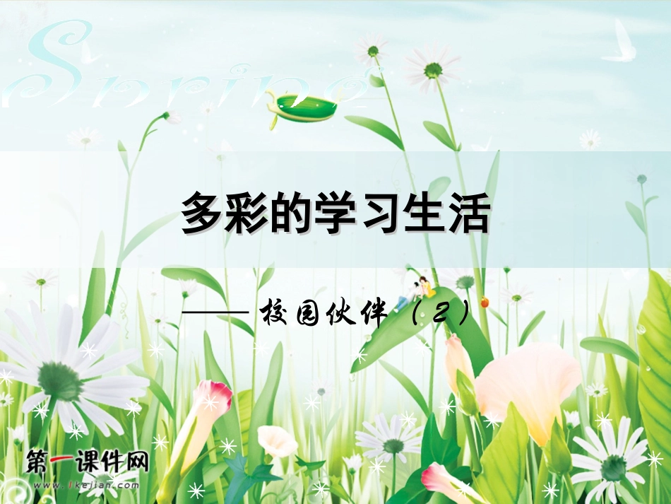 （人教新课标）四年级美术上册课件多彩的学习生活PPT课件.ppt_第1页