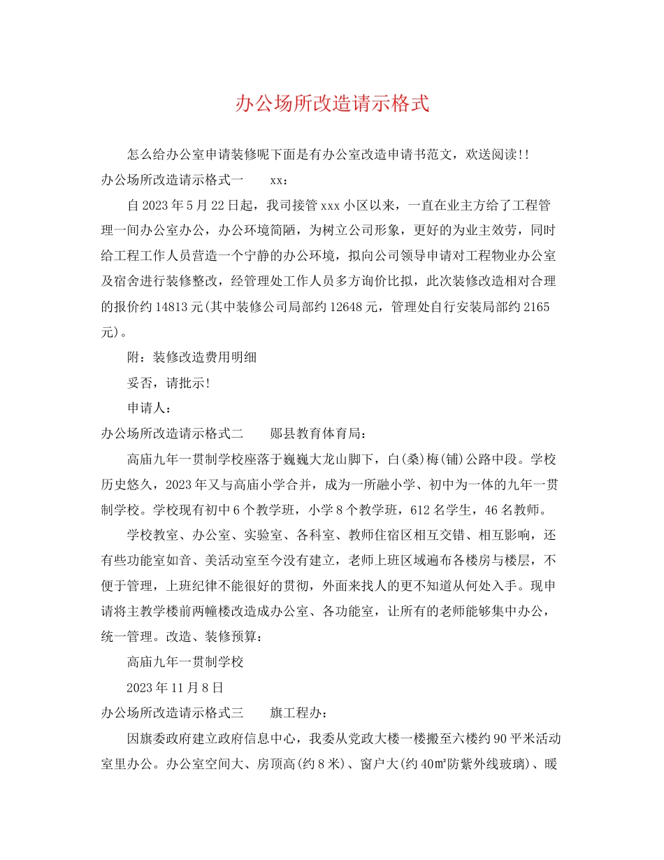 2023年办公场所改造请示格式.docx_第1页