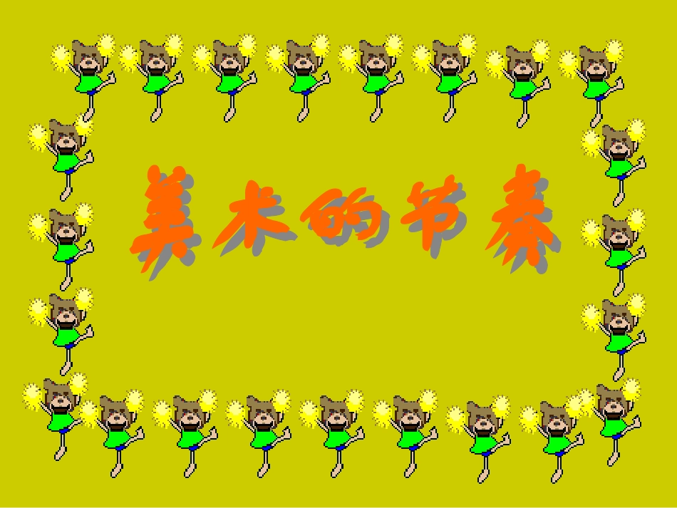 （人教新课标）四年级美术上册PPT课件美术的节奏PPT课件.ppt_第1页