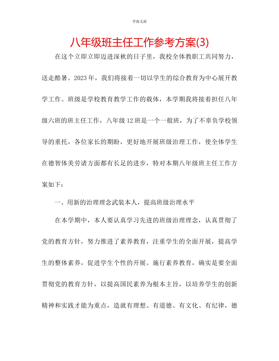 2023年八级班主任工作计划32范文.docx_第1页