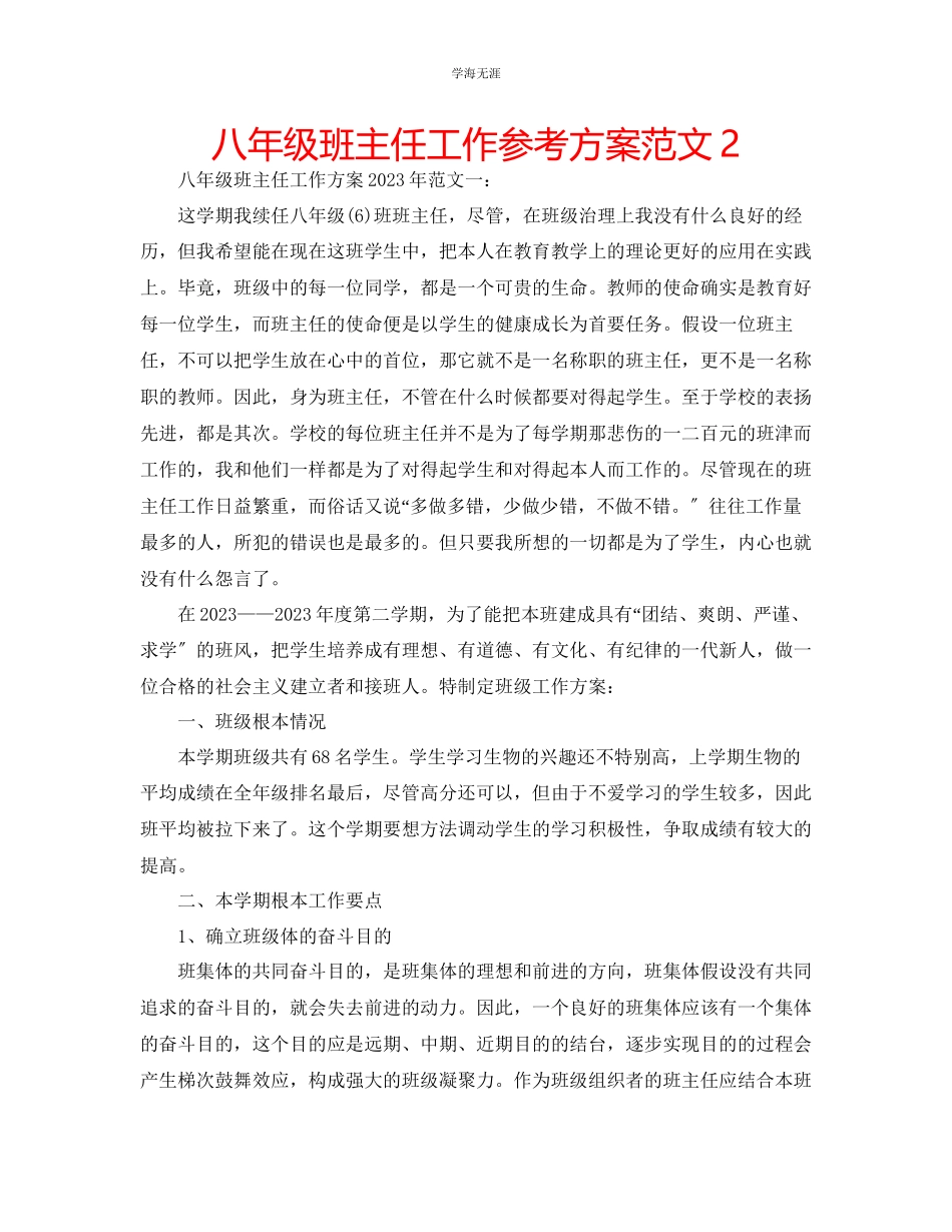 2023年八级班主任工作计划2222范文.docx_第1页