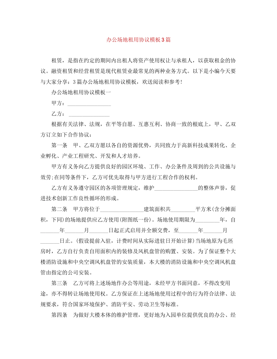 2023年办公场地租用协议模板3篇.docx_第1页