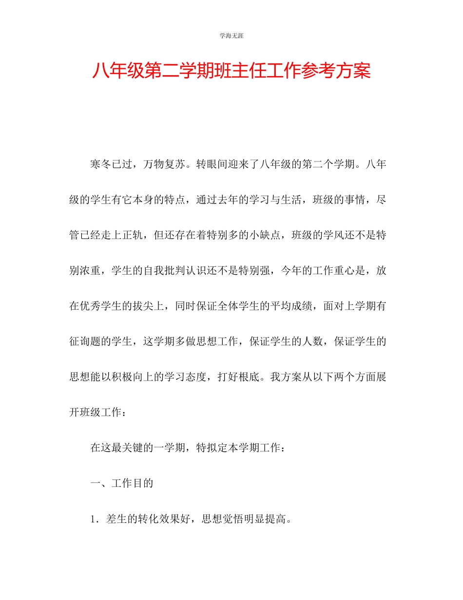 2023年八级第二学期班主任工作计划2范文.docx_第1页