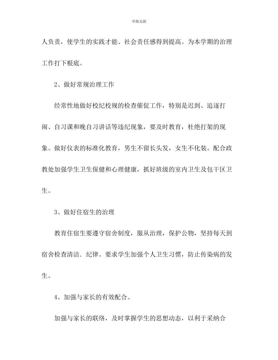 2023年八级第二学期班主任工作计划2范文.docx_第3页