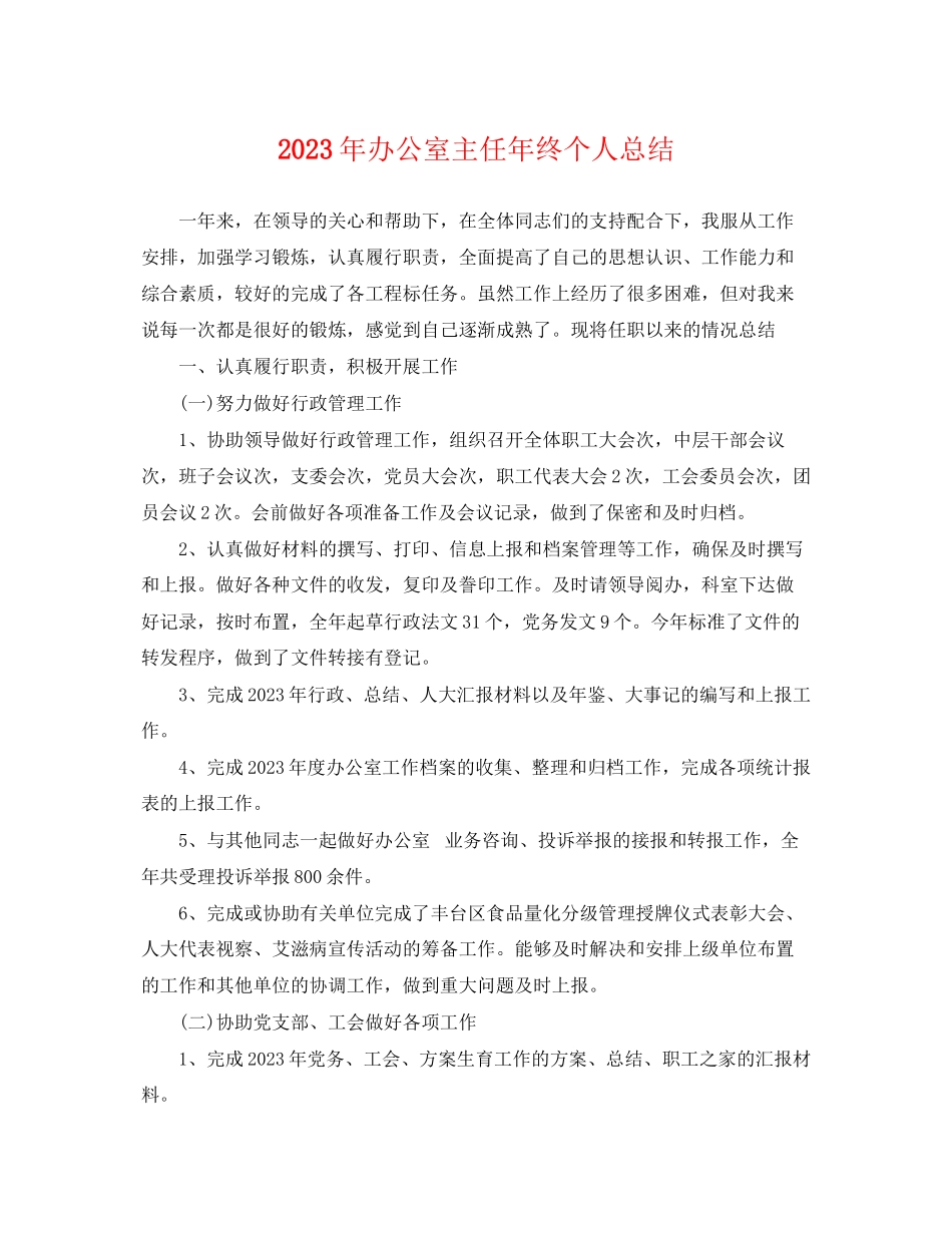 2023年办公室主任终个人总结范文.docx_第1页