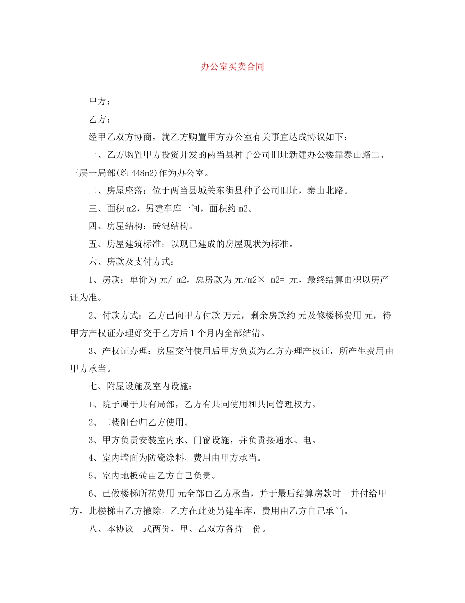 2023年办公室买卖合同.docx_第1页