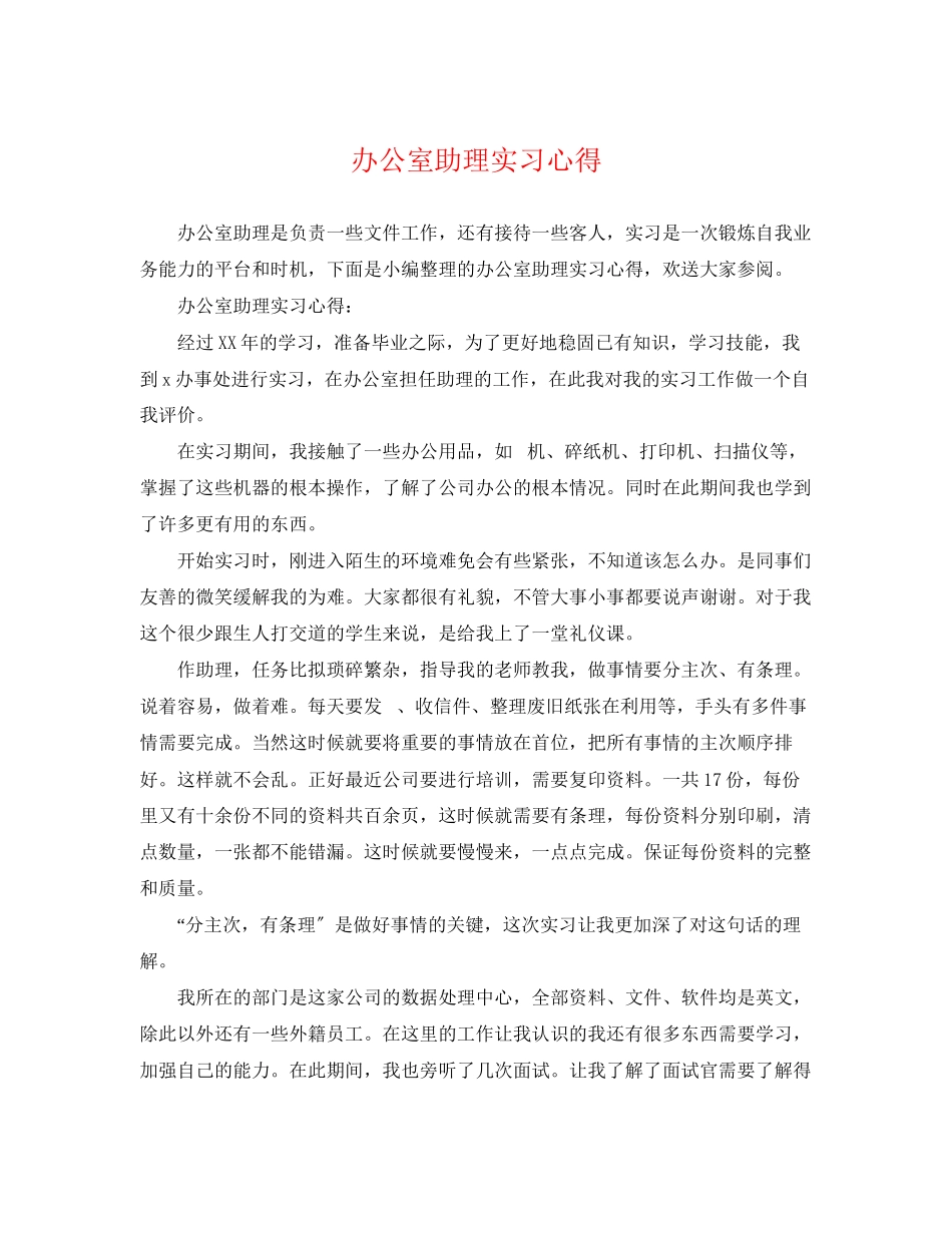 2023年办公室助理实习心得.docx_第1页