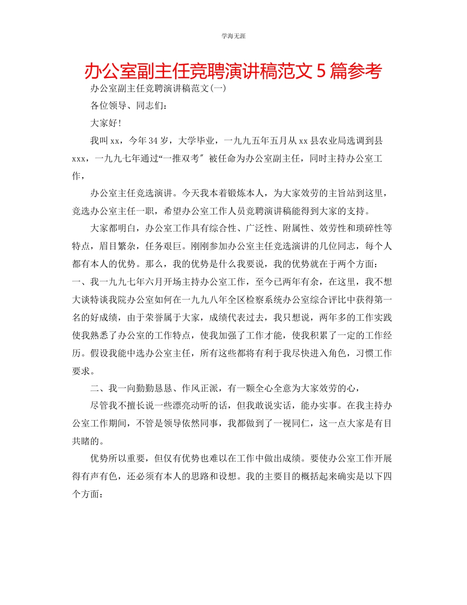 2023年办公室副主任竞聘演讲稿5篇范文.docx_第1页